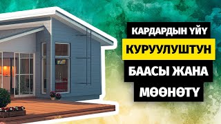 видео: ЛСТК үй. Чыныгы пикир. Куруулуштун ылдамдыгы. Баанын талдоосу. картинка: ЛСТК үй. Чыныгы пикир. Куруулуштун ылдамдыгы. Баанын талдоосу.