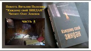 Повесть Виталия Полозова -&quot;Каждому свой ЗИНДАН&quot;, читает Олег Лепенец в Миссии &quot;Свет на востоке&quot;