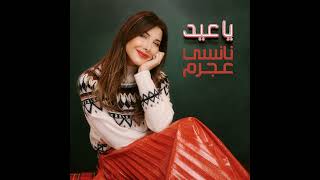 Nancy Ajram Ya Eid New Song of Christmas 2022 نانسي عجرم يا عيد الغنية الجديدة لا عيد ميلاد ماجيد