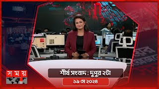 শীর্ষ সংবাদ | দুপুর ২টা | ১৯ মে ২০২৪ | Somoy TV Headline 2pm| Latest Bangladeshi News