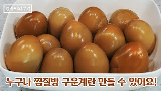 구운계란] 쫀득쫀득 찜질방 구운계란, 압력솥없이도 만들수있어요, 맥반석계란 | 영자씨의 부엌