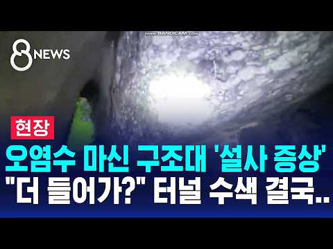 [On-Site] Rescue team drinks contaminated water, shows 'symptoms of diarrhea'.."Go further in?" T...