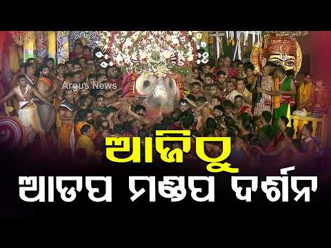 Adapa Mandapa Darshan & Abhada Updates | Gundicha Temple Rituals | Odisha News | Argus News