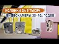 Колонки за 5 тысяч и видеокамеры 30-х годов.