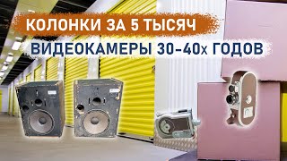 Колонки за 5 тысяч и видеокамеры 30-х годов.