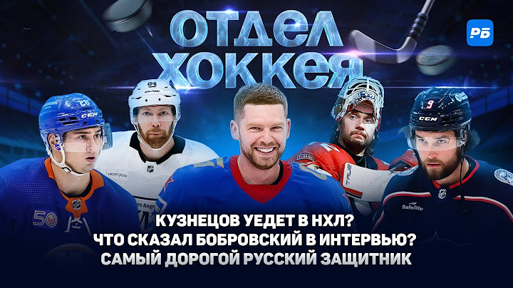 Кузнецов уедет в НХЛ? Что сказал Бобровский в интервью? Самый дорогой русский защитник