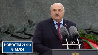 Лукашенко почтил память героев! | Как в Беларуси отмечают День Победы | Новости РТР-Беларусь