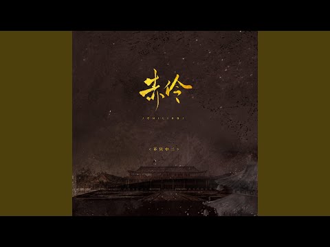 Guarda 赤伶 (DJ亚明版) su YouTube