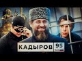 РАМЗАН КАДЫРОВ. История вне закона. Последний выпуск на канале (надеюсь, нет)