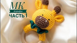 картинка: Грызунок-погремушка жирафик. МК. Часть 1