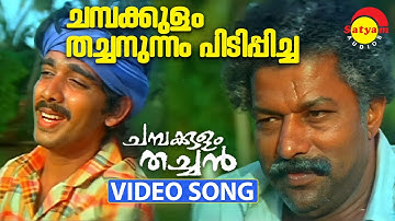 Chambakulam Thachanunnam | Video Song | Chambakulam Thachan | Murali | Vineeth | Sreenivasan