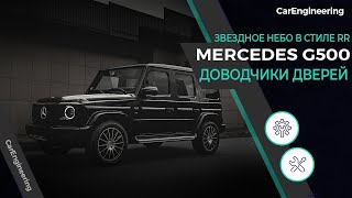 Доводчики дверей Mercedes-Benz G500 Гелендваген (присоски на Гелик). Звездное небо в стиле RR.