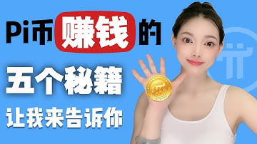 驚喜!Pi Network上主網後有幾種賺錢方法?I主網後如何用Pi幣賺錢?@https://pi123.net I Pi NetworkI pi幣Ipi幣錢包Ipi瀏覽器I手機賺錢I手機挖礦賺錢