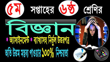 Class 6 Science Assignment Answer 5th Week || ৬ষ্ঠ শ্রেণির বিজ্ঞান ৫ম এসাইনমেন্ট উত্তর || Assignment