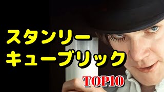 【永久保存版】スタンリー・キューブリック TOP10【おすすめ映画紹介】