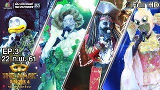 THE MASK SINGER หน้ากากนักร้อง 4 | EP.3 | 22 ก.พ. 61 Full HD