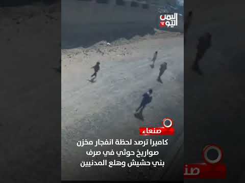 كاميرا ترصد لحظة انفجار مخزن صواريخ حوثي في صرف بني حشيش وهلع المدنيين