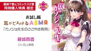 【MF文庫J】『僕のカノジョ先生』特別企画！耳がとろけるASMR「カノジョ先生のささやき教育」（CV:石上静香）お試し版