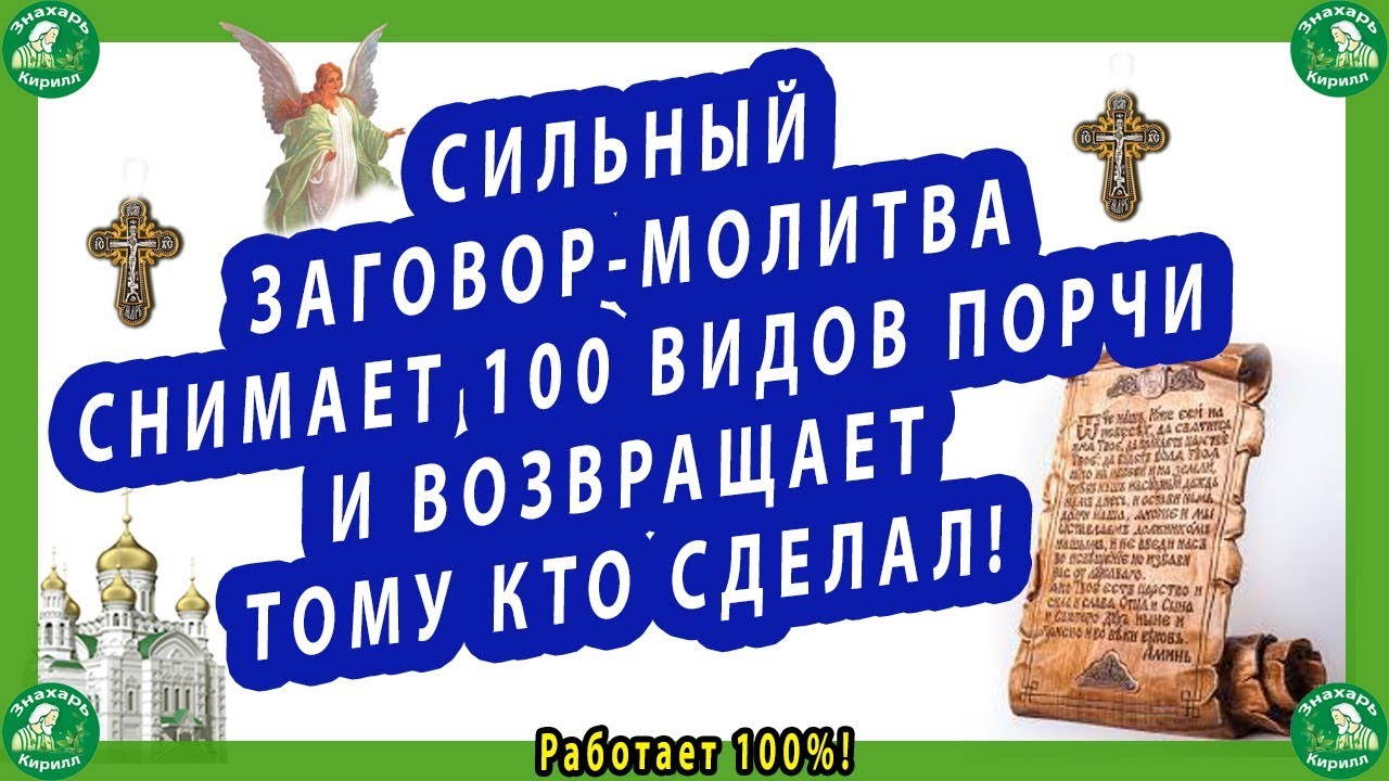 Слушать вычитку от порчи