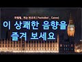 이 상쾌한 음향을 즐겨 보세요 / 파헬벨 _ 캐논변주곡 ( Pachelbel _ Canon) / 1 h /웨스트민스터궁전과 빅벤/London Symphony Orchestra 연주