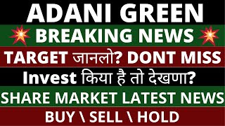 Adani Green Share News | Adani Green Share Latest News Today | Share Market Latest News