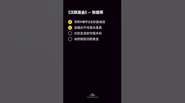 Thumbnail of 张国荣 - 沉默是金 [動態歌詞/pīn yīn gē cí] [冥冥中都早注定你富或贫是错永不对真永是真]
