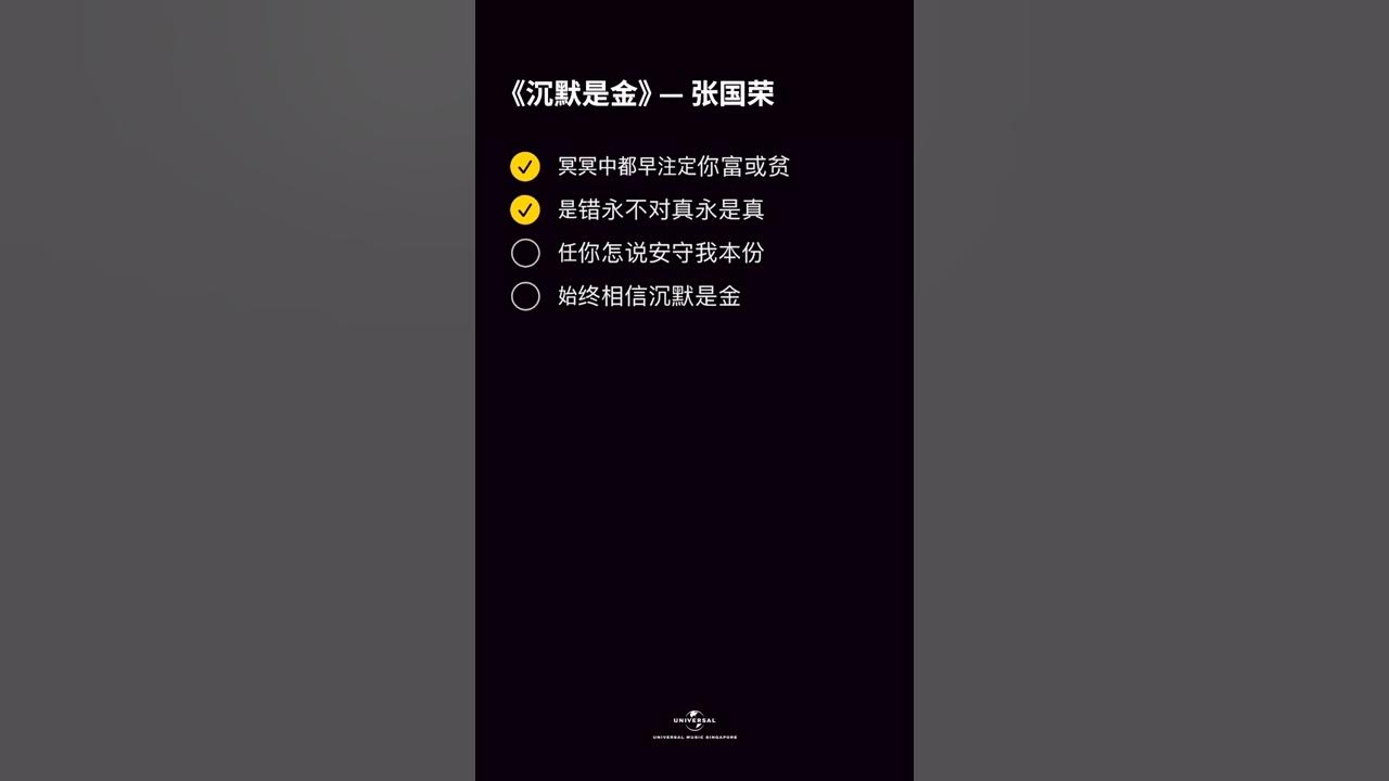 张国荣 - 沉默是金 [動態歌詞/pīn yīn gē cí] [冥冥中都早注定你富或贫是错永不对真永是真]