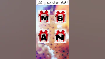 اختار حرف بدون غش 