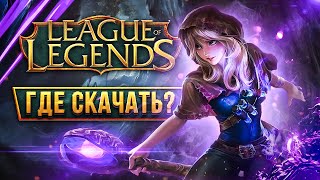 Где скачать League of Legends на ПК, как установить и играть в Лигу Легенд онлайн бесплатно