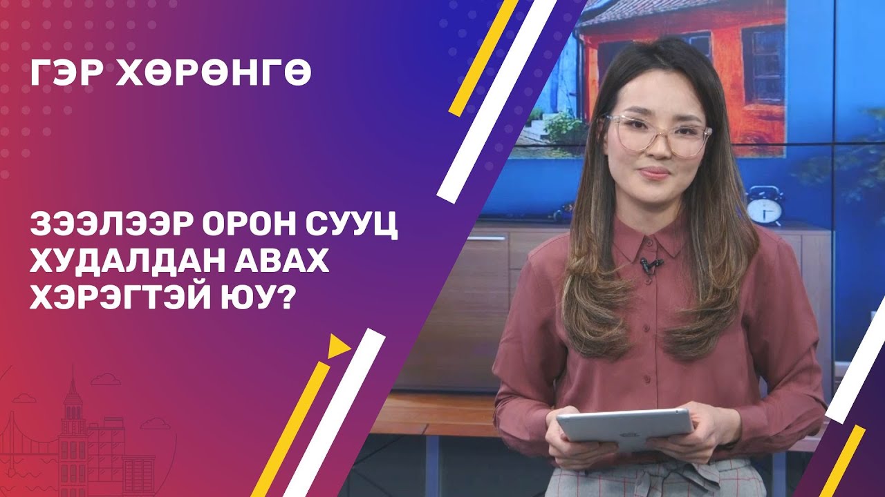 ОРОН СУУЦ ЗЭЭЛЭЭР ХУДАЛДАН АВАХ ГЭЖ БАЙНА УУ? ТЭГВЭЛ ТАНЫ МЭДЭХ ХЭРЭГТЭЙ МЭДЭЭЛЛҮҮД ЭНЭ ДУГААРТ