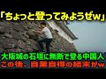 【海外の反応】「日本の城はショボいな!」大阪城の石垣に登る中国人観光客…この後、自業自得の結末がw