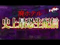 【お札が大量にある廃ホテルから心霊生配信】MIST史上最恐心霊生配信【六甲山 首無しライダーの曰く】