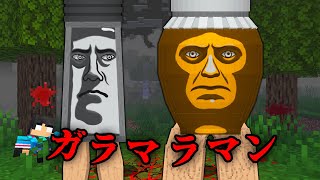 ガラマラマンの都市伝説を検証した結果...【 マイクラ / マインクラフト 】