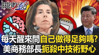 「每天醒來問自己做得足夠嗎」 美商務部長「扼殺中國技術野心」拉菲律賓入群！【關鍵時刻】20240312 劉寶傑 黃世聰 姚惠珍 吳子嘉 林裕豐