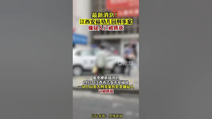 江西安福幼兒園刑事案嫌疑人被抓據央視新聞，記者從江西省吉安市安福縣委宣傳部獲悉，8月3日江西省吉安市安福縣一幼兒園重大刑事案件犯罪嫌疑人已被抓獲。江西dou知道 - 天天要聞