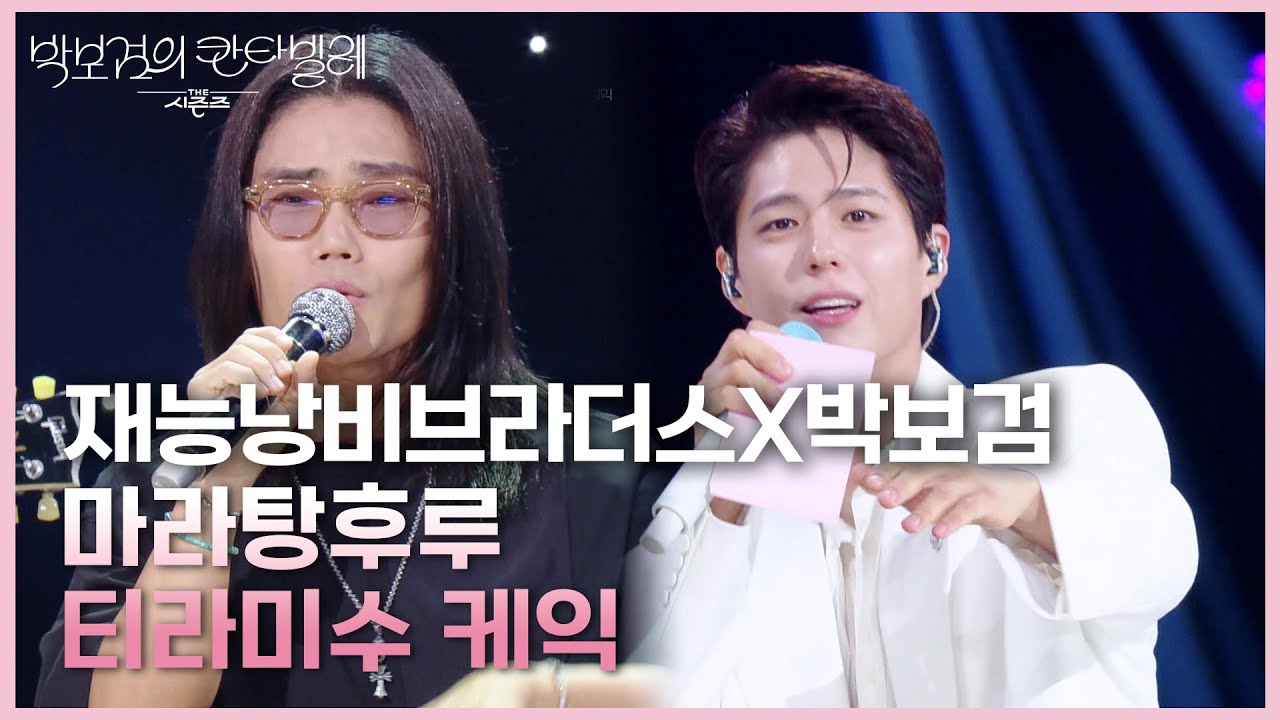 재능낭비브라더스X박보검 - 마라탕후루 + 티라미수 케익 [더 시즌즈-박보검의 칸타빌레] | KBS 250801 방송