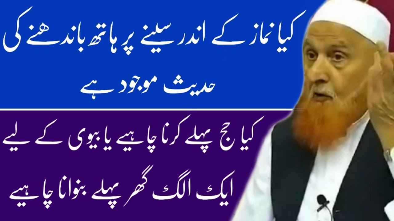 Sine Par Hath Bandhne Ki Hadees | Haj Ya Biwi K Liye Ghar ...