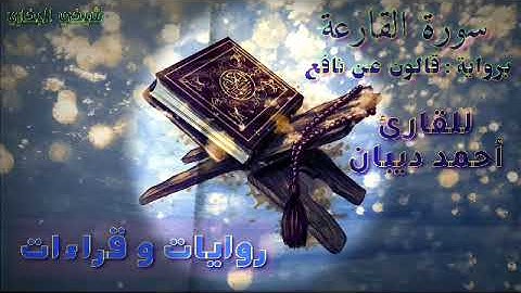 101 سورة القارعة | رواية قالون عن نافع | القارئ أحمد ديبان