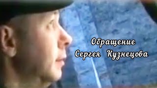 Обращение Сергея Кузнецова.