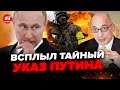 ⚡️ЮНУС: СРОЧНО! Путин готовится к КОНТРНАСТУПЛЕНИЮ ВСУ. В Кремле приняли РЕШЕНИЕ. РФ на грани