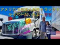 トラックドライバーPUNK【アメリカで日本人女性トラックドライバーがいたっ‼️】