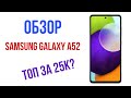 ОБЗОР SAMSUNG GALAXY A52. А ОНО НАМ НАДО?