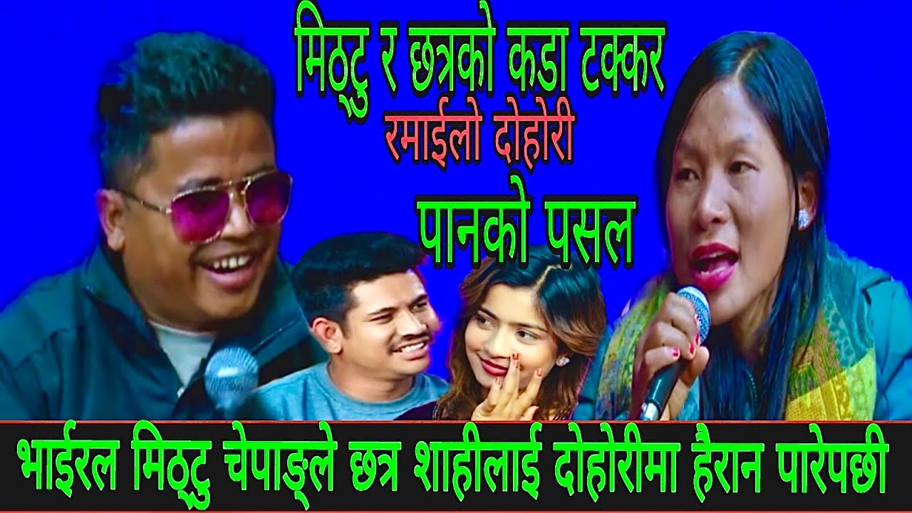 भाईरल मिठ्टु चेपाङ्ले छत्र शाहीलाई दोहोरीमा हैरान पारेपछी New Live Dohori/ Pankopasal/Chhatra 2082