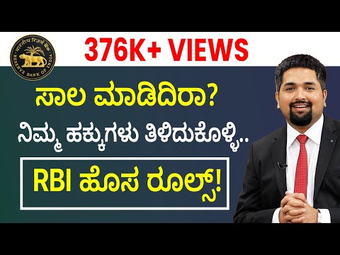 RBI New Rules to Protect Borrowers from Loan Recovery Agents | Protection for Borrowers | Shesha