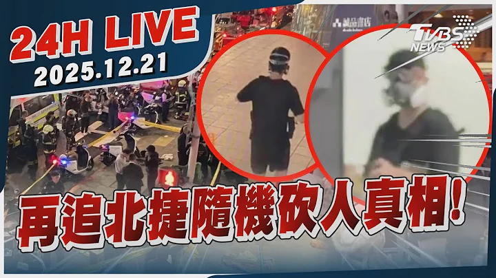【LIVE】再追北捷隨機砍人真相!｜20251221｜TVBS新聞網