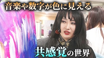【23人に1人】「数字の羅列が色に見える」複数の感覚が同時に働く現象　悩みを強みに変えたアーティスト #中京テレビドキュメント #共感覚 #x分1のワタシ #ニュース #テレビ