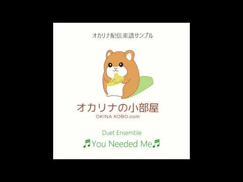 You Needed Me 　(オカリナ楽譜確認サンプル)