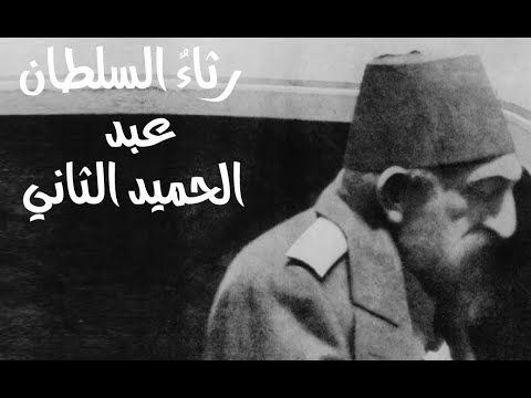 رثاء السلطان عبد الحميد الثاني شعر حذيفة العرجي يرويه الشيخ محمود الحسنات