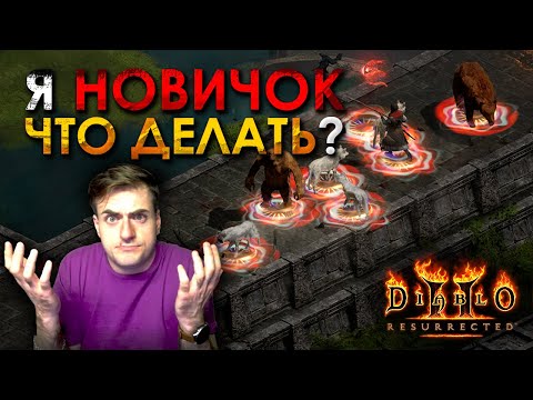 Видео: Diablo 2: Resurrected - Что делать, когда ты совсем новичок?