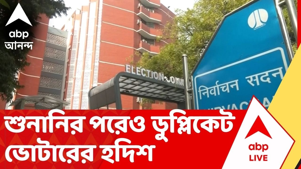 Election Commission: শুনানির পরেও ডুপ্লিকেট ভোটারের হদিশ, রিপোট চাইল নির্বাচন কমিশন